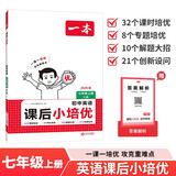 一本初中英语课后小培优七年级上册人教版 2025秋课时单元培优训练词汇语法阅读写作课后复习巩固练习