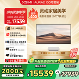极米（XGIMI）激光电视AURA2 100吋套装  投影仪家用 家庭影院（4K超高清 ）