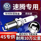 湃速14-25款一汽大众速腾1.4T 1.2T双铱金火花塞原厂适配尺寸4只9922