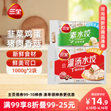三全灌汤系列猪肉香菇+韭菜鸡蛋饺子 2kg约108只 速冻水饺早餐食品