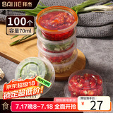 拜杰一次性酱料盒百香果分装盒冷冻盒打包调料盒小盒子蘸料70ml100只
