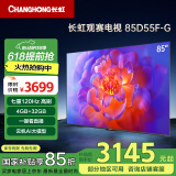 长虹电视85D55F-G 85英寸120Hz高刷巨幕大屏 4+32GB 4K高清LED液晶平板电视 家电以旧换新国家补贴15%