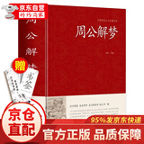 【官方正版】易中天传统文化故事集 传统文化故事集易中天 易中天写给外孙的传统文化故事集周公解梦足本无删减大字版文白对照锁线精装中华传统文化古典名著 周公解梦