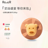 REVER乐若转转浴爆气泡弹狮子200g 浴缸浴盐泡澡球精油泡泡沐浴球
