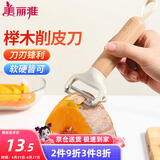 美丽雅削皮刮皮刀厨房用 水果苹果土豆去皮刨刀神器