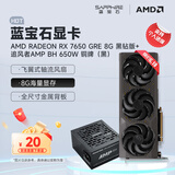 蓝宝石（Sapphire） AMD RADEON RX 7650 GRE 白金/极地/黑钻 黑神话悟空台式机高性能独立游戏显卡 RX 7650 GRE 8G黑钻版+追风者650w
