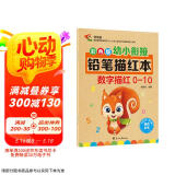 彩色版幼小衔接铅笔描红本 数字描红0-10 幼儿3-6岁适用 助力轻松上小学 幼升小数字练字帖 科学编排 大开本  