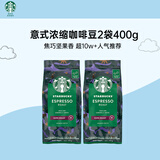 星巴克（Starbucks）意式浓缩咖啡豆2袋*200g深烘100%阿拉比卡豆 手冲黑咖啡