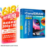 中文版CorelDRAW平面设计入门系统教程（全彩视频）coredraw软件零基础自学书cdr教程教材cdr新手入门coreldraw完全自学教程京东超级618