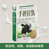 万有引力书系·牛奶狂潮：身体、科学与希望 南国书香节