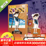 名侦探柯南漫画书全套104卷 盒装版 第12345678910-104辑 日本破案解密逻辑推理侦探小说卡通漫画书 青山刚昌著 儿童经典推理冒险故事书籍课外读物 新名侦探柯南103 赠：立体书签+贴纸