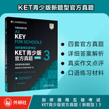 KET青少版新题型官方真题3 剑桥通用五级考试 剑桥授权 含答案、超详解析、考官评价（附扫码音频、口语示例视频）