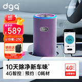 DGQ车载空气净化器除甲醛车内除异味汽车除烟味负离子新车用除味臭氧 4G版 炫彩紫