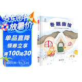 冬眠旅馆 趣味科普绘本 在温情和趣味中长见识 感受发现的乐趣与激动3-6岁（启发出品）