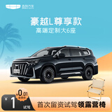 【豪越L尊享款】试驾送露营椅 吉利汽车