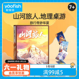 鳐鳐鱼（yaofish）儿童桌游戏亲子玩具男女孩生日儿童节礼物中学生儿童山河旅人