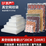 京严【官方严选】15*20cm真空包装袋食品保鲜纹路袋真空包装机食物压缩袋抽真空袋片袋封口机专用袋 15x20cm  100片装