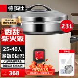 德玛仕（DEMASHI）电饭煲商用电饭锅食堂电饭煲单位饭店餐饮保温蒸饭锅家用大电饭煲老式电饭煲电饭锅大容量10人以上 23升+笼 | 25-40人用|煮10斤米|暖柠黄