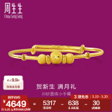 周生生520礼物 宝宝手镯小金珠活口足金金镯子宝宝周岁满月31484K计价 5.22克(含工费130元)