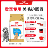 皇家狗粮 贵宾幼犬狗粮 犬粮 宠物小型犬 APD33 全价犬粮 2-10月 3KG