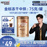 雀巢（Nestle）【代言人丁禹兮同款】金牌中烘冻干速溶美式黑咖啡0糖0脂*罐装75g