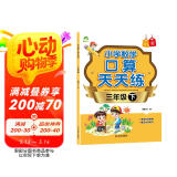 2025年 三年级下册 口算天天练 小学数学天天练同步专项练习 人教版