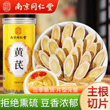 南同四海南京同仁堂黄芪片200g黄芪泡水喝搭野外生黄芪正特宗级黄芪中药材