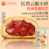 红塔云腿小饼经典原味礼袋云南特产休闲零食品蛋糕点心代餐300克10枚