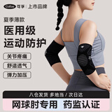 可孚医用护肘关节保护套夏季专用胳膊疼痛康复绑带健身护具薄款S码