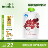 小皮（Little Freddie）樱桃酸奶果泥100g*1袋 儿童常温酸奶水果泥 发酵乳酸奶宝宝酸奶泥