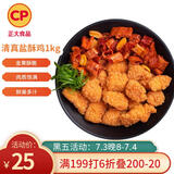 CP正大食品 清真盐酥鸡2斤 油炸小食 炸鸡块 鸡米花 送礼