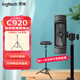 罗技（Logitech）C920PRO丨C920E 电脑直播摄像头 高清有线拍视频办公个人会议外接免驱动自动对焦内置麦克风 1080P 罗技C920+2.1米支架
