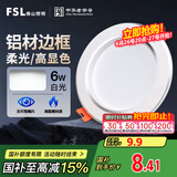 FSL佛山照明筒灯LED天花防雾花灯6W3寸白玉银边正白光6500K