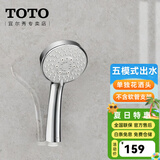 TOTO花洒手持淋浴喷头TBW01018 DH1617圆形通配五模式多功能(05-H) 五模式花洒头(不含软管和支架)