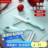 美厨（maxcook）陶瓷刀水果刀削皮刀套装 削皮器瓜刨刀具厨房工具两件套 MCD032
