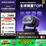 坚果投影（JMGO）N3 Pro 纯三色激光变焦投影3000lm+1.9米投百吋大屏 4K超高清云台投影仪家用影院 国家补贴20%