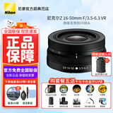 尼康（Nikon）【全新国行正品带票】 尼康半画幅镜头Z系列在卡口微单镜头尼康z镜头Z DX Z16-50 VR拆机镜头黑色 官方标配【送品质UV镜+清洁套+镜头纸+防丢绳】