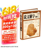 说文解字详解（超值全彩白金版）