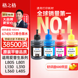 格之格T672墨水适用爱普生L805墨水 L130 L360 L310 L313 L801 L485 L383 L1300墨仓式打印机墨盒 672/674墨水套装