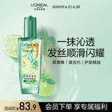 欧莱雅奇焕润发护发精油100ml(莫吉托夏日青柠香 免洗滋养防毛躁 )