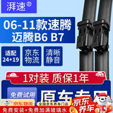 湃速06-11款大众老速腾/07-16款迈腾B6 B7雨刮器原厂雨刷片汽车胶条