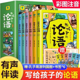 漫画版给孩子的论语彩图注音有声伴读全套6册正版图书 论语国学经典完整 小学生一二年级低年级必读课外阅读书籍少年启蒙诵读本儿童文学读物 