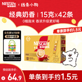 雀巢（Nestle）1+2奶香速溶咖啡0植脂末0反式脂肪三合一42条630g线条小狗同款