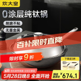 炊大皇（COOKER KING）钛尊纯钛32cm无涂层不粘炒锅不锈钢平底炒菜锅磁炉通用钛锅TZ32CG