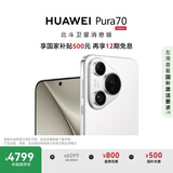 HUAWEI Pura 70 国家补贴500元 12GB+512GB 雪域白 北斗卫星消息版 超高速风驰闪拍 华为鸿蒙智能手机