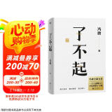 了不起（随书附赠冯唐书法10寸飘金纸复刻品，冯唐成事学全新力作，一个人活明白了才是真的了不起！） 京东超级618