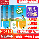 【新华书店】2025版53天天练一二三四五六年级下册上册语文数学英语人教教材同步随堂练习册曲一线5.3同步训练人教版五三天天练5+3 语文+数学 人教版 二年级下册【2025春】