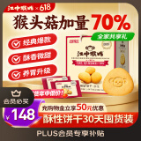 江中猴姑养胃酥性猴头菇饼干礼盒30天装中老年人早餐零食囤货送礼1440g