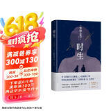 东野圭吾 时生 2023新译本 父母能否自信地问孩子：作为我们的孩子 你觉得幸福吗？赠“时光机招待券” “时光信笺”书签 易烊千玺推荐 小说 京东超级618