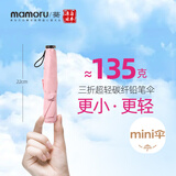 MAMORU防紫外线遮阳伞 三折彩胶防晒太阳伞 超轻碳纤铅笔伞135g粉色